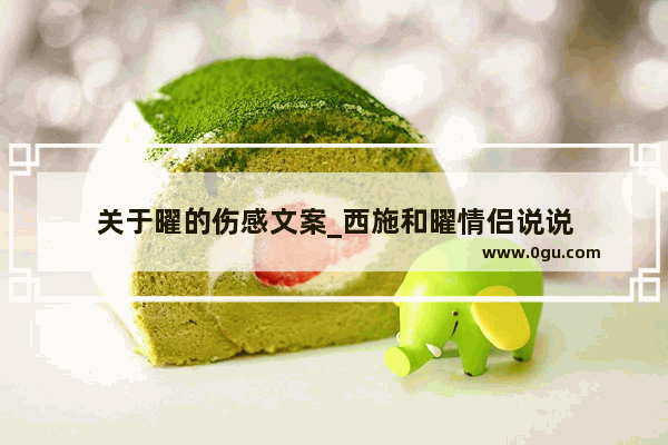 关于曜的伤感文案_西施和曜情侣说说
