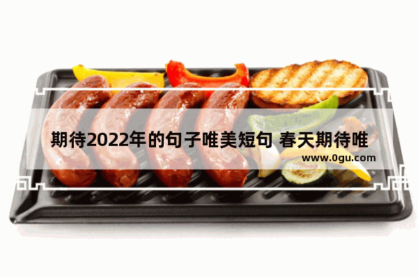 期待2022年的句子唯美短句 春天期待唯美句子