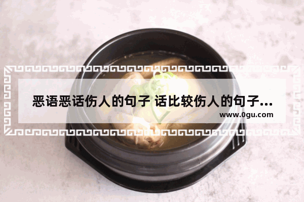 恶语恶话伤人的句子 话比较伤人的句子说说心情