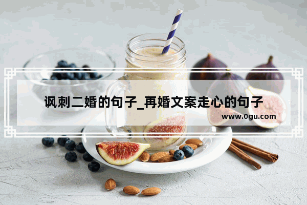 讽刺二婚的句子_再婚文案走心的句子