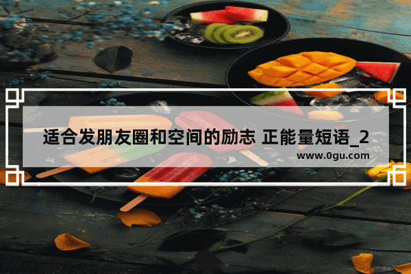 适合发朋友圈和空间的励志 正能量短语_2023早安正能量朋友圈高质量句子