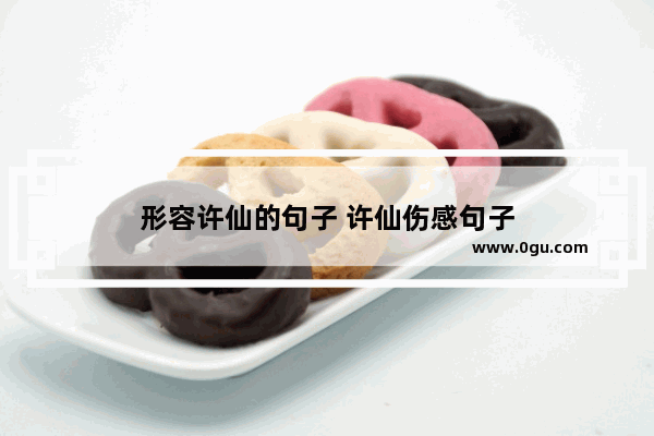 形容许仙的句子 许仙伤感句子