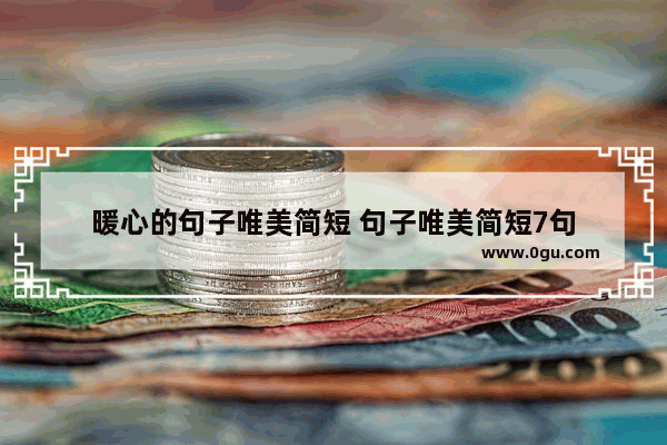 暖心的句子唯美简短 句子唯美简短7句