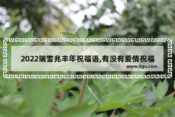 2022瑞雪兆丰年祝福语,有没有爱情祝福的句子短句