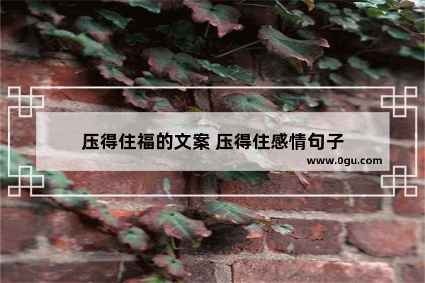 压得住福的文案 压得住感情句子