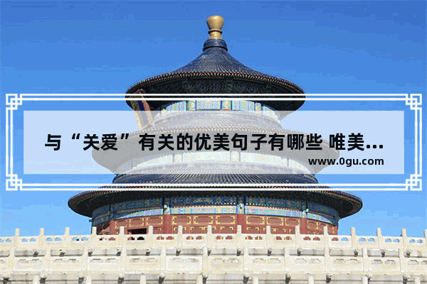 与“关爱”有关的优美句子有哪些 唯美的句子 关于爱