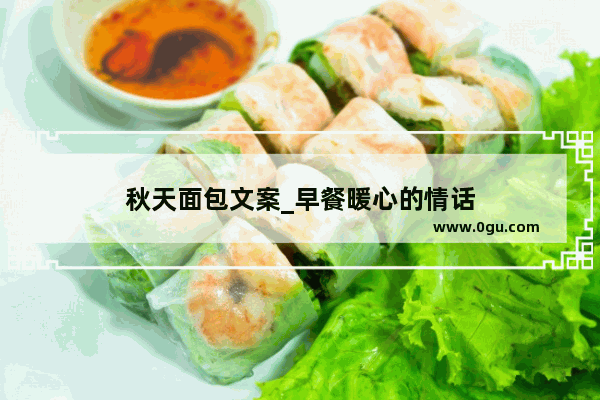 秋天面包文案_早餐暖心的情话
