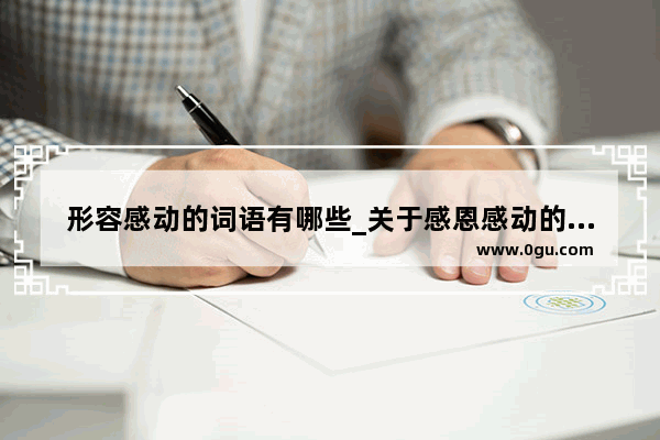 形容感动的词语有哪些_关于感恩感动的成语有哪些