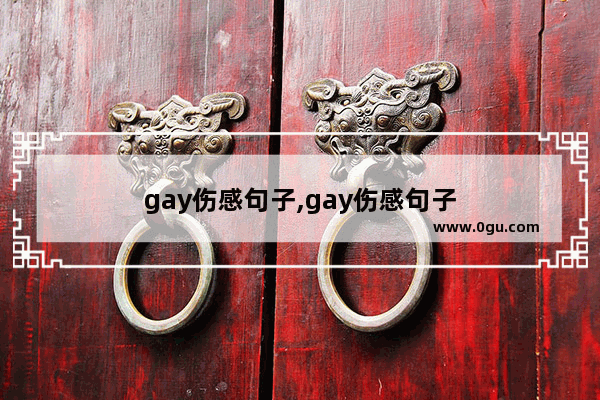 gay伤感句子,gay伤感句子