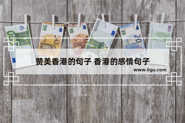 赞美香港的句子 香港的感情句子