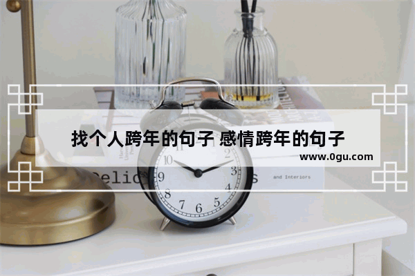 找个人跨年的句子 感情跨年的句子