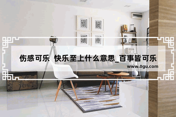 伤感可乐  快乐至上什么意思_百事皆可乐什么意思