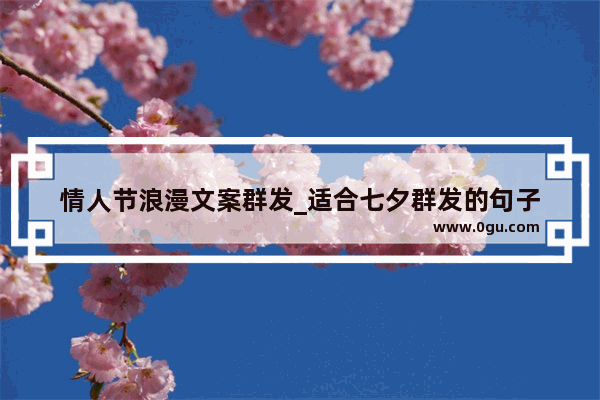 情人节浪漫文案群发_适合七夕群发的句子