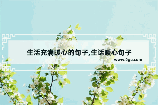 生活充满暖心的句子,生话暖心句子