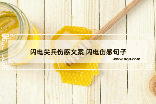 闪电尖兵伤感文案 闪电伤感句子