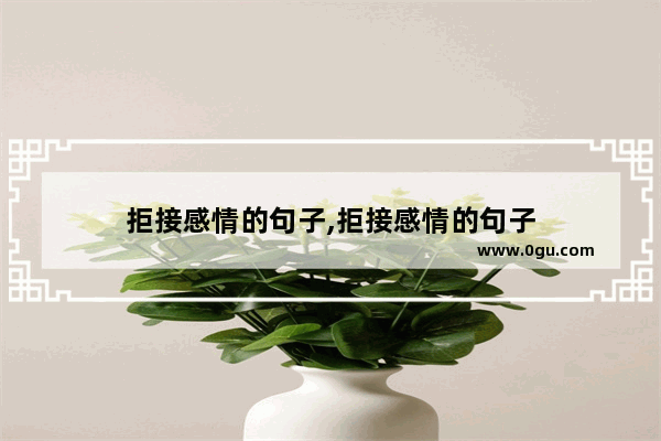 拒接感情的句子,拒接感情的句子