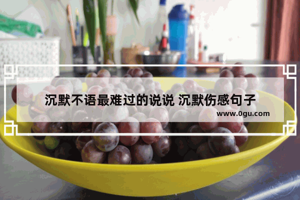 沉默不语最难过的说说 沉默伤感句子