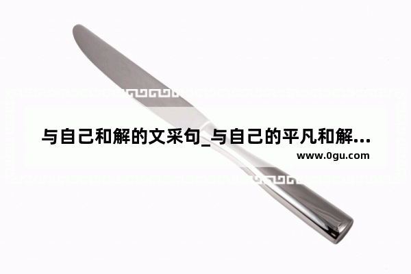 与自己和解的文采句_与自己的平凡和解是什么意思