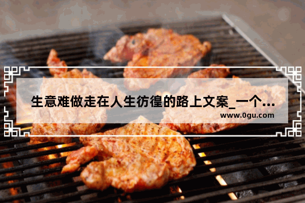 生意难做走在人生彷徨的路上文案_一个人孤独的旅途说说