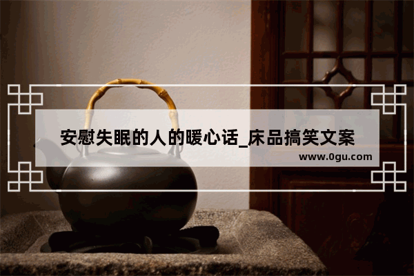 安慰失眠的人的暖心话_床品搞笑文案