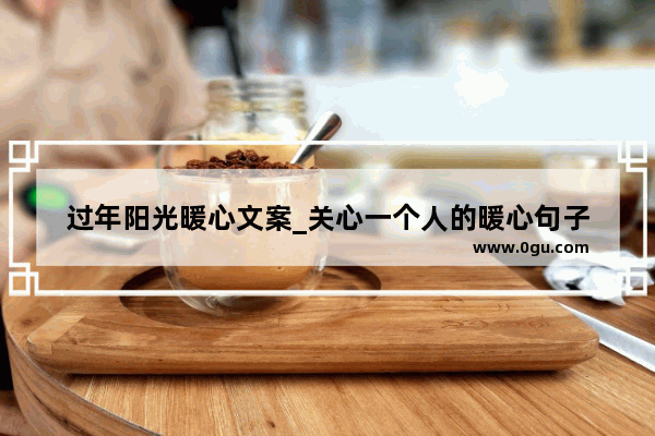 过年阳光暖心文案_关心一个人的暖心句子