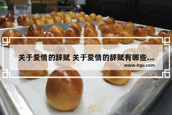 关于爱情的辞赋 关于爱情的辞赋有哪些句子