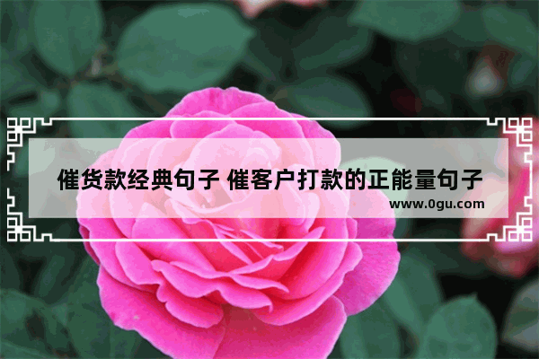 催货款经典句子 催客户打款的正能量句子