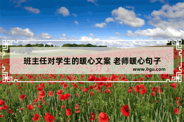 班主任对学生的暖心文案 老师暖心句子