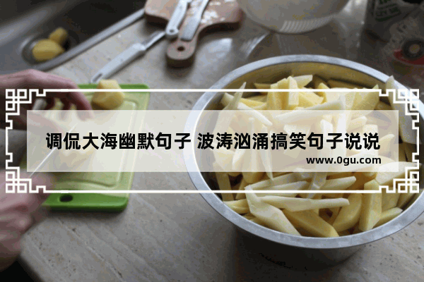 调侃大海幽默句子 波涛汹涌搞笑句子说说