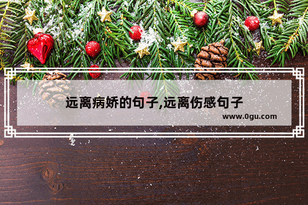 远离病娇的句子,远离伤感句子