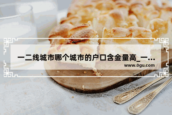 一二线城市哪个城市的户口含金量高_一线城市幸福感满满的句子