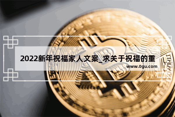 2022新年祝福家人文案_求关于祝福的重叠词 如平平安安 健健康康等 越快越多越好
