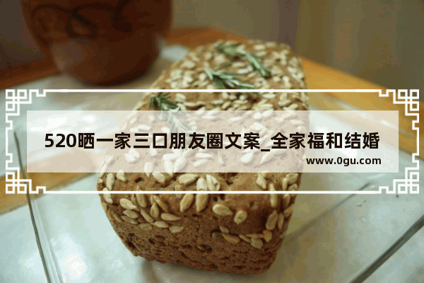 520晒一家三口朋友圈文案_全家福和结婚照的文案