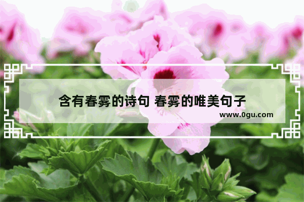 含有春雾的诗句 春雾的唯美句子