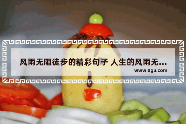 风雨无阻徒步的精彩句子 人生的风雨无阻的句子