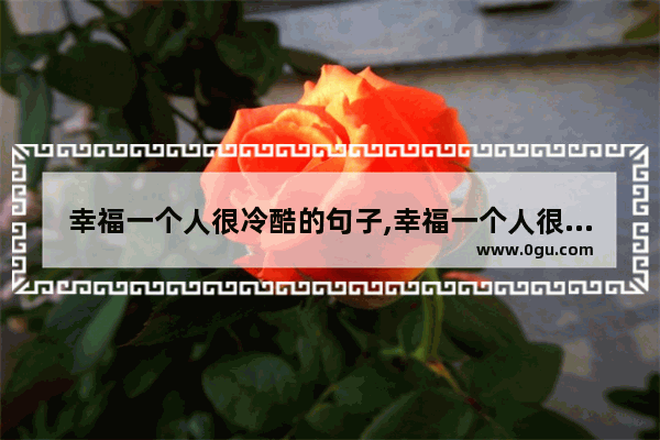 幸福一个人很冷酷的句子,幸福一个人很冷酷的句子