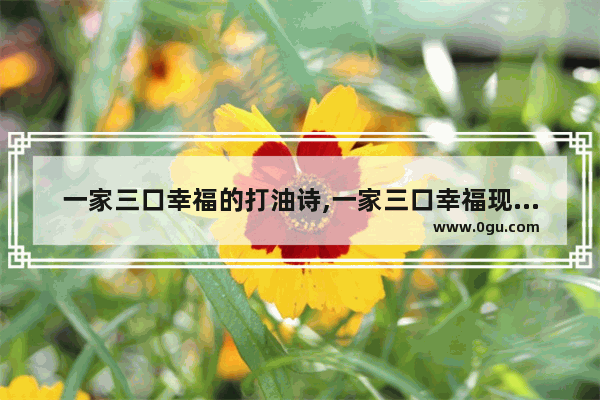 一家三口幸福的打油诗,一家三口幸福现代诗句子