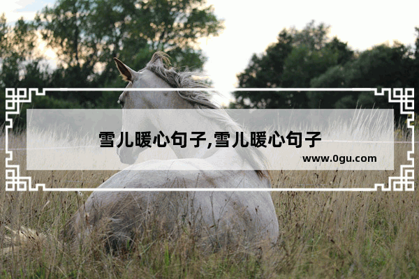 雪儿暖心句子,雪儿暖心句子