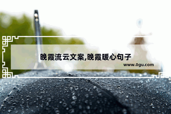 晚霞流云文案,晚霞暖心句子