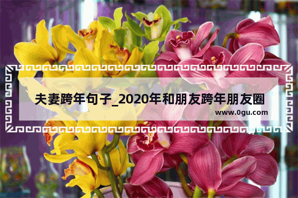 夫妻跨年句子_2020年和朋友跨年朋友圈