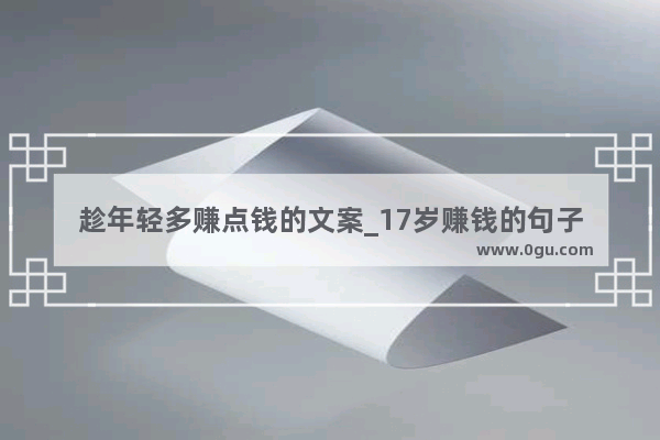 趁年轻多赚点钱的文案_17岁赚钱的句子