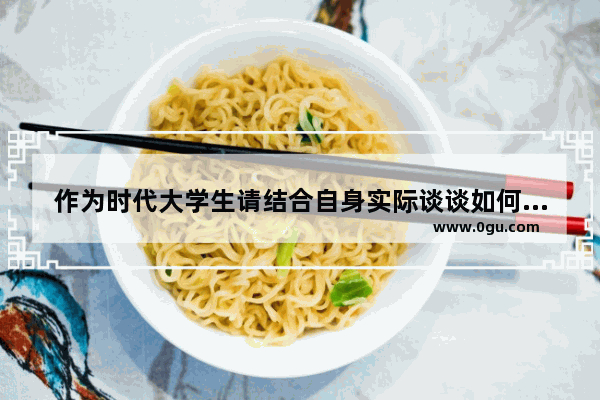 作为时代大学生请结合自身实际谈谈如何将个人理想融入时代 把梦想融入生活的句子简短