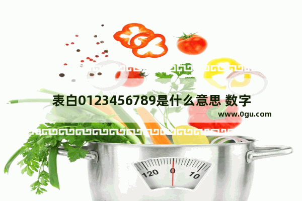 表白0123456789是什么意思 数字感情句子大全