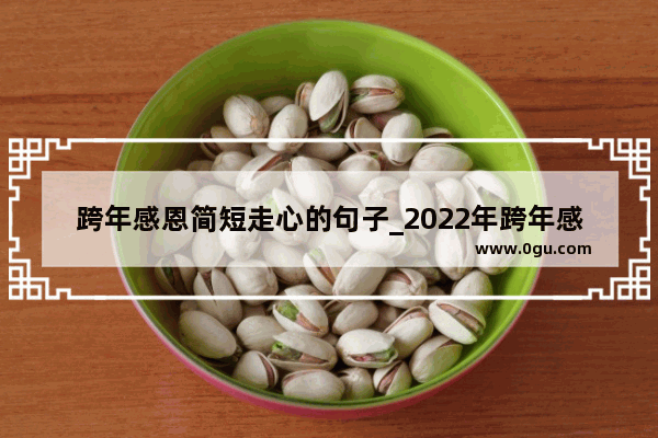 跨年感恩简短走心的句子_2022年跨年感恩的祝福语