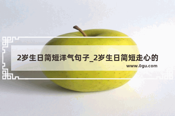 2岁生日简短洋气句子_2岁生日简短走心的句子