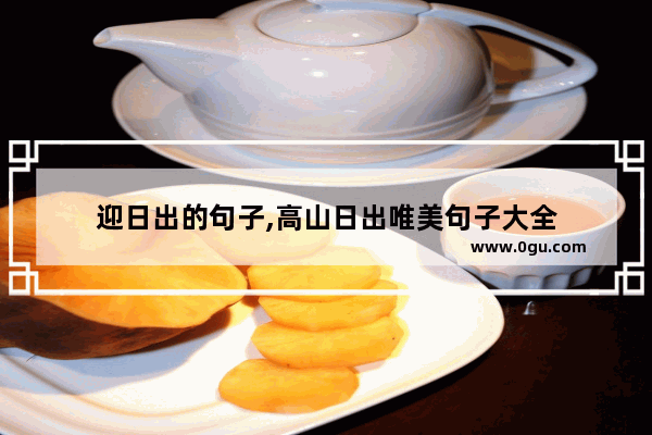 迎日出的句子,高山日出唯美句子大全