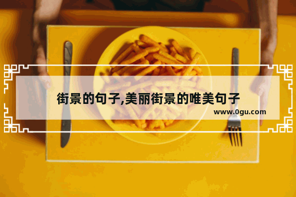 街景的句子,美丽街景的唯美句子