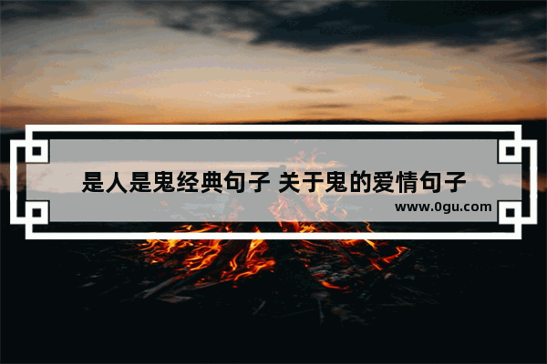 是人是鬼经典句子 关于鬼的爱情句子