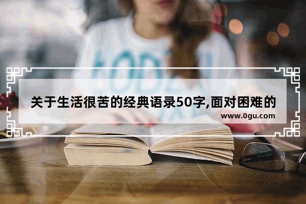 关于生活很苦的经典语录50字,面对困难的励志句子简短