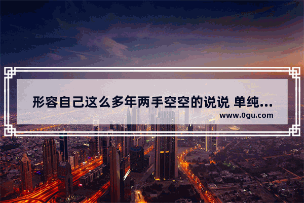 形容自己这么多年两手空空的说说 单纯句子说说心情